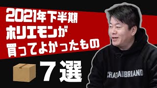 【2021年下半期】ホリエモンが買ってよかったもの【7選】