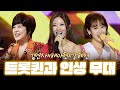 트롯퀸 김연자와 뉴퀸들 매력에 빠져드는 무대 김연자 배아현 강혜연