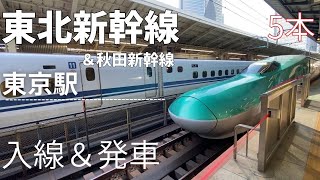 JR東日本 東北・秋田新幹線 東京駅にて 入線＆発車車両５本