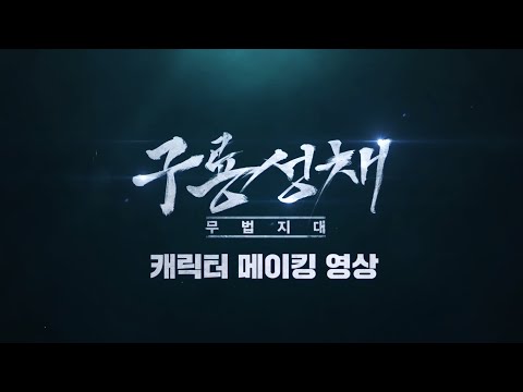 [<strong>구룡성채</strong>: 무법지대 Twilight of the Warriors: Walled In] 캐릭터 메이킹 영상