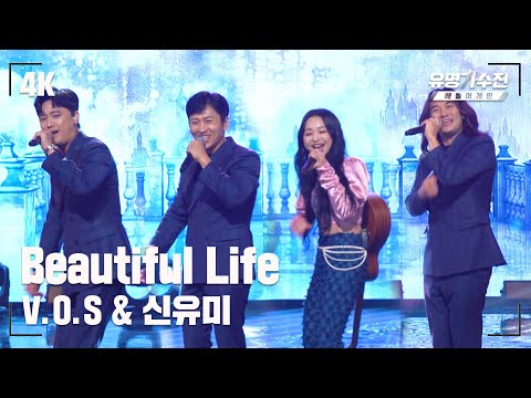 [유명직캠] <strong>V.O.S</strong> &amp;amp; 신유미 – <strong>Beautiful</strong> <strong>Life</strong>♪ 무대 직캠 영상 (4K) 〈유명가수전 배틀어게인(famous singers2) 8회〉