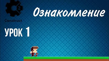 Construct 2 // урок 1 // ознакомление