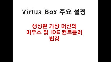 VirtualBox 주요 설정