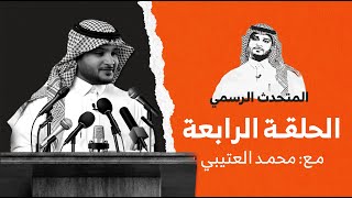 الحلقة ٤  | المتحدث الرسمي | يقوم بالاعتداء على صحفي