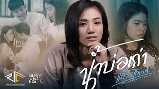 น้ำบ่อเก่า - แต้ว ศุกิจตรา ประถมบันเทิงศิลป์【 OFFICIAL MV】 chords