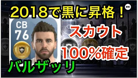 ウイイレアプリ バルザッリ確定 تحميل Download Mp4 Mp3