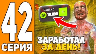 Как ЗАРАБАТЫВАТЬ ПО *10.000 ЗомбоКоинов* в ДЕНЬ! 🧟Путь Игрока на ГРАНД МОБАИЛ #42 (Grand Mobile)