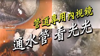 三個廚房排水堵塞案例分享要廢除化糞池嗎內視鏡監看全紀錄