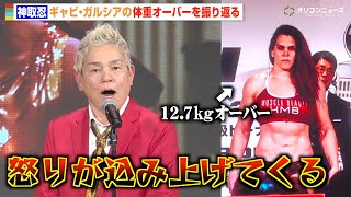 【RIZIN】神取忍、ギャビ・ガルシアの伝説の“公開計量”を振り返る「今でも怒りが込み上げてくる」　『RIZIN AWARD 〜10th Anniversary〜』