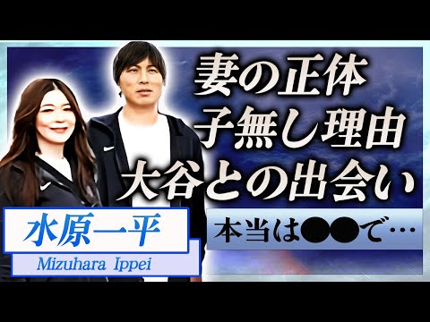 【衝撃】水原一平の妻の正体や馴れ初め…2人に子供がいない理由に言葉を失う…！『ドジャース』で活躍する通訳と大谷翔平との出会いや年収に一同驚愕…！