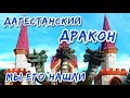 Дагестан, от Махачкалы мы такого не ождали Парк Дракон | Лучшие атракционы Дагестана