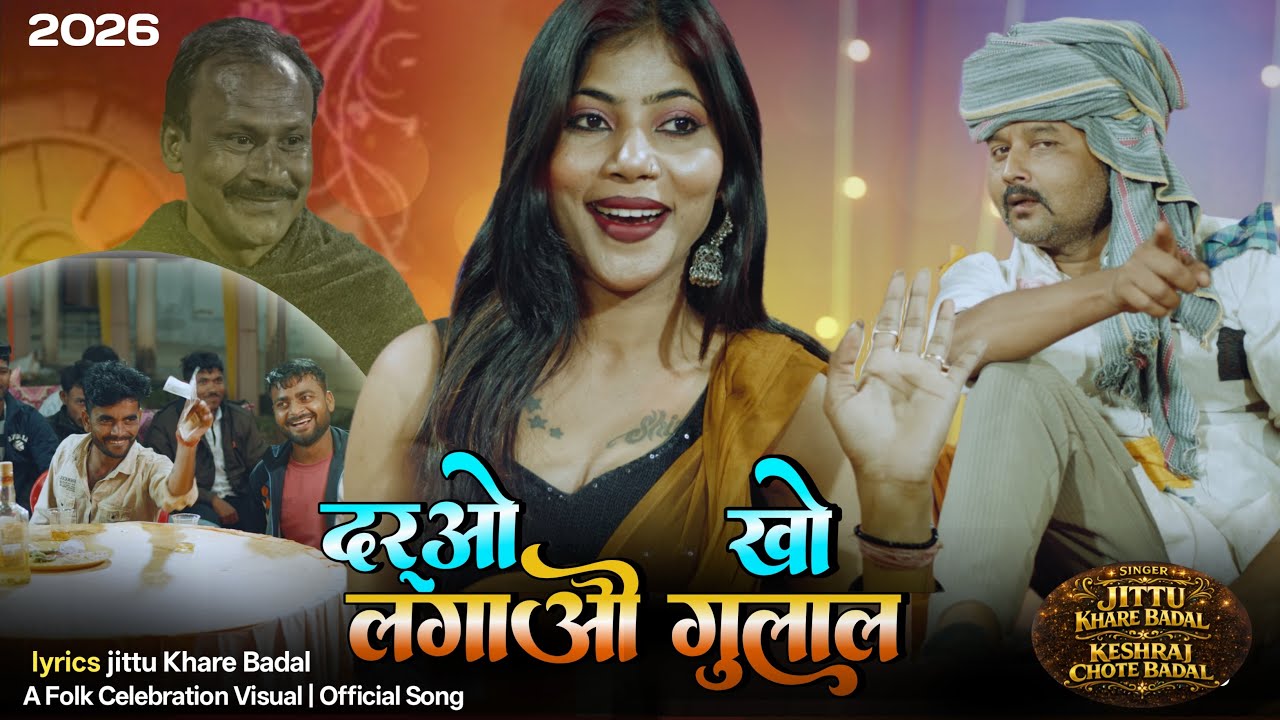 दारूओ खो लगाओ गुलाल 2026 दमदार गानाJittukhare 