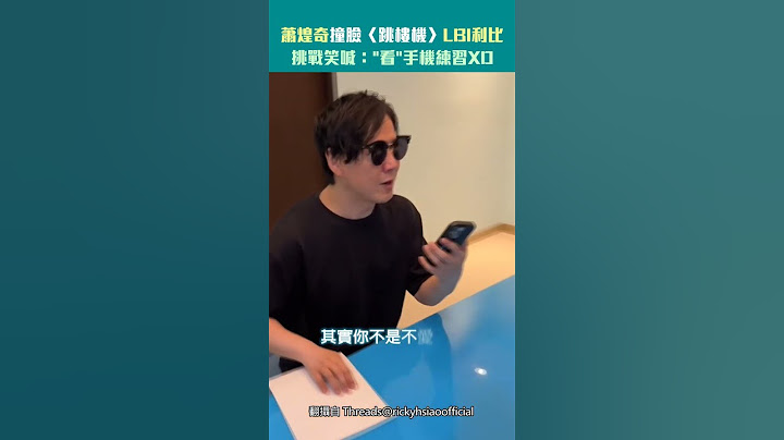 蕭煌奇撞臉〈跳樓機〉LBI利比　挑戰笑喊："看"手機練習XD #Shorts
