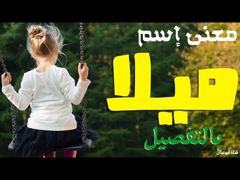 فيديو: اسم ميلان: الأصل والمعنى