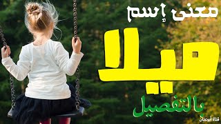 معنى اسم ميلا في اللغة العربية وحكم التسمية به في الاسلام وصفات حاملة الاسم