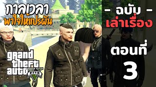 กาลเวลาพาใจให้แปรผัน หมอกแดง คืออะไร!? GTA V Ninja Roleplay [03]