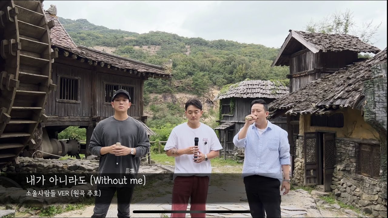 주호(Juho) - 내가 아니라도(without me) | COVER By 소울사람들 (Soul People)