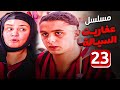 مسلسل عفاريت السيالة الحلقة 23 بطولة عبلة كامل واحمد الفيشاوى مسلسل عفاريت السيالة الحلقة 23 بطولة عبلة كامل واحمد الفيشاوى