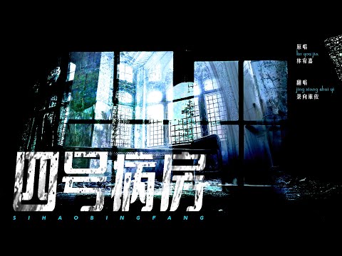 【景向谁依】《四号病房》（直播剪辑版）