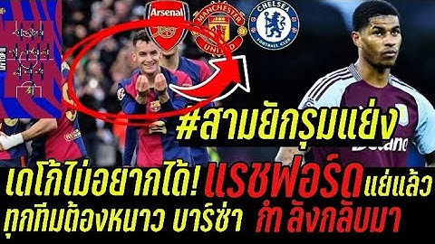 🔵🔴🚨 อาร์เซน่อล เชลซี แมนยู เปิดศึก !บาร์ซ่า พร้อมปล่อยดาวรุ่ง/ยามาลเลือกดาวดังติดทีมตลอดกาลเต็มพิกัด