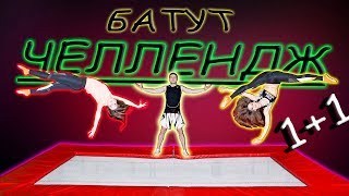 Батут Челлендж 