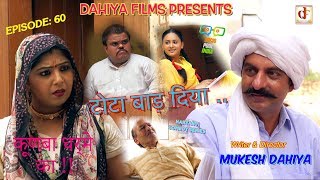 Episode : 60 टोटा बाड़ दिया ... # KUNBA DHARME KA # Mukesh Dahiya# Haryanvi Comedy # DAHIYA FILMS