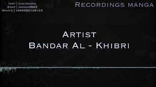الفنان بندر الخيبري - ماتقول لنا صاحب 2018 ‏Artist Bandar Al - Khibri - matqul lana sahib