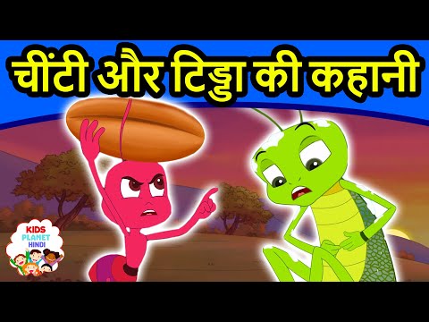 चींटी और टिड्डा - Moral Stories In Hindi — Panchtantra Ki Kahaniya In Hindi — Dadimaa Ki Kahaniya