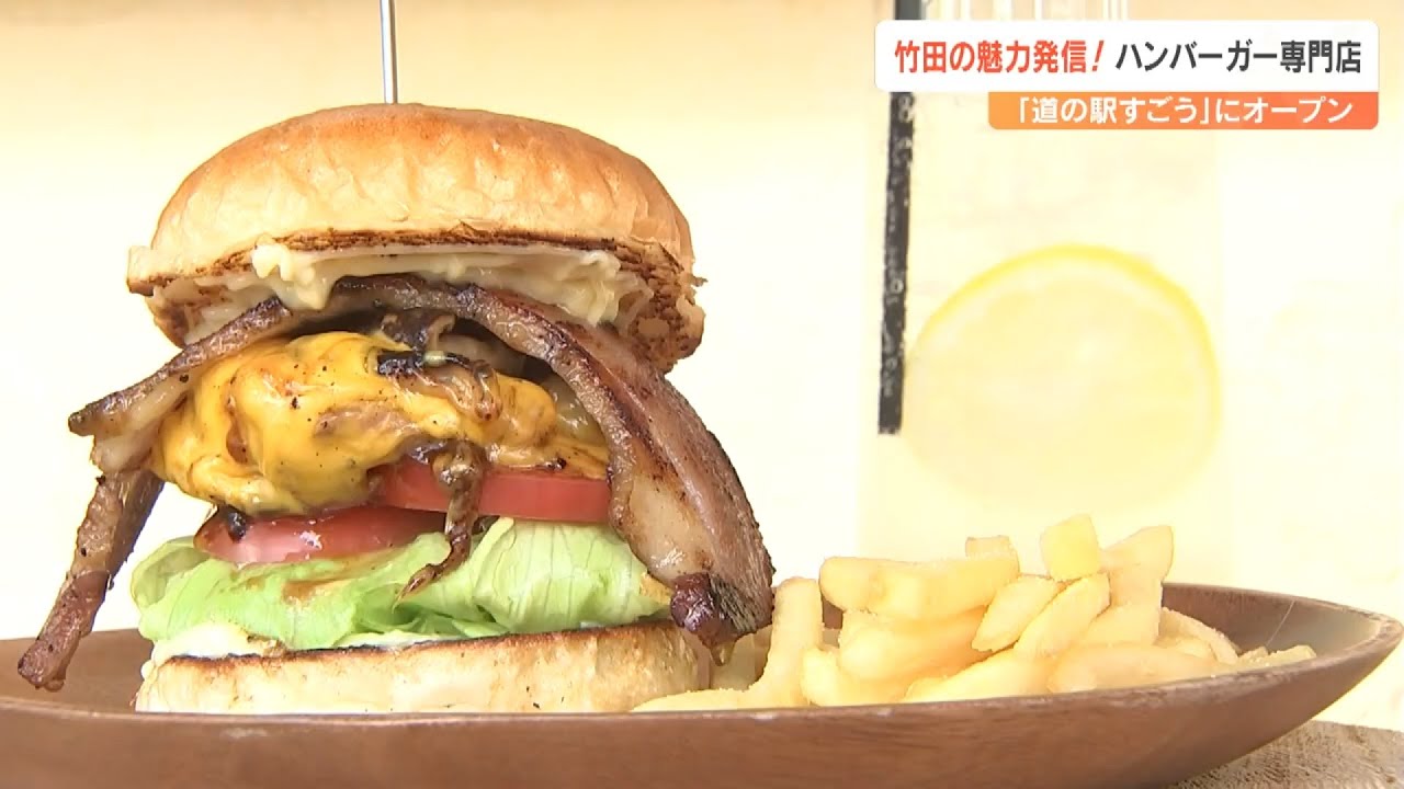 ハンバーガー専門店「グリルバーガー・ライチク」道の駅すごうに