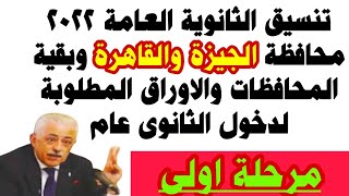 تنسيق الثانوية العامة 2022 محافظة الجيزة والقاهرة وبقية المحافظاتوالاوراق المطلوبة لدخول الثانوى عام