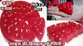 1/2 किलो तरबूज से बिना दूध,बिना मावा बनाए एक नई तरह की लाज़वाब मिठाई| Watermelon Sweet/ Pudding