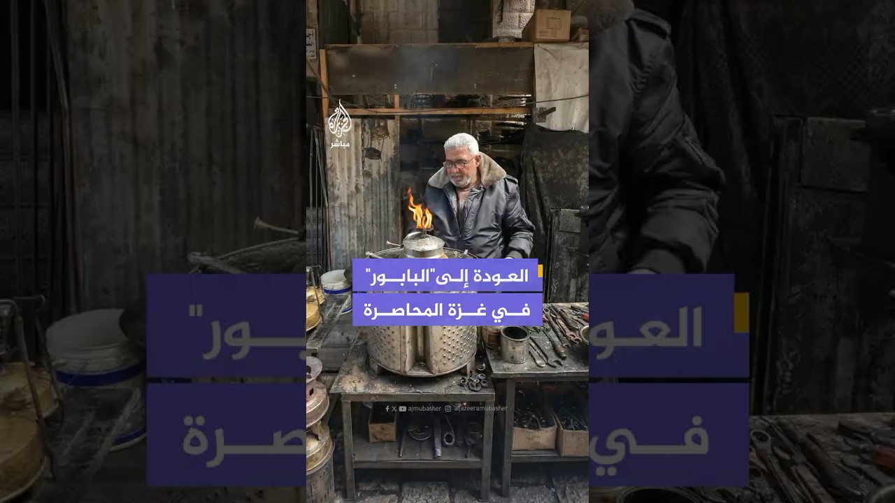 سكان غزة يعودون لاستخدام "البابور" مع استمرار الحصار ونقص غاز الطهي