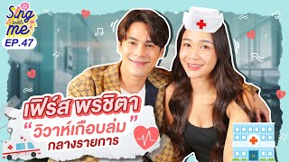 SING WITH ME ร้อง​กับซี EP.47 | เฟิร์ส พรชิตา วิวาห์เกือบล่มกลางรายการ