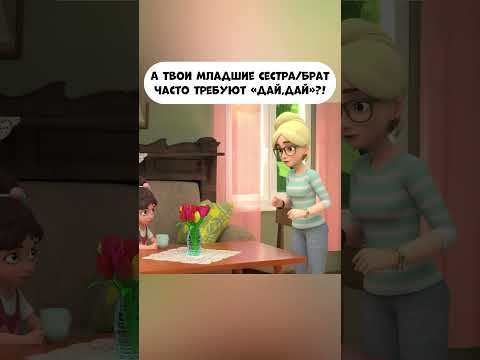 А твои младшие сестра или брат часто требуют -'Дай! Дай!'? #промируигошу #возрасттакой #мультики