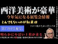 明らかにヤバい１枚が来る！とんでもない初来日【今年気になる展覧会情報｜西洋美術が豪華】山田五郎オトナの教養講座公認切り抜き【６年目突入ありがとう🎀生配信｜皆様の応援のおかげで５周年！】