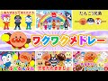 【60分🎵ワクワクメドレー】アンパンマンとえがおいっぱい！みんなでうたっておどろう🎶心ぽかぽか人気キッズソング大集合✨