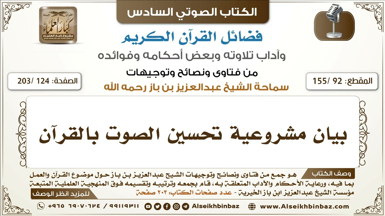 [92 /155] بيان مشروعية تحسين الصوت بالقرآن | كتاب فضائل القرآن لابن باز