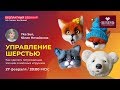 Управление шерстью. Как сделать потрясающие эмоции в валяных игрушках.