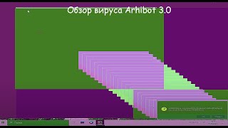 Обзор Arhibot 3 0 (уже другой троян)