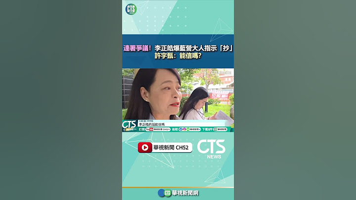 連署爭議！　李正皓爆藍營大人指示「抄」　許宇甄：能信嗎？｜華視新聞 20250501#shorts