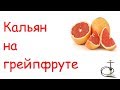Кальян на грейпфруте ( в гостях у Сани)