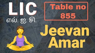 LIC JEEVAN Amar Policy 2021 in Tamil | LIC Plan No 855 in Tamil