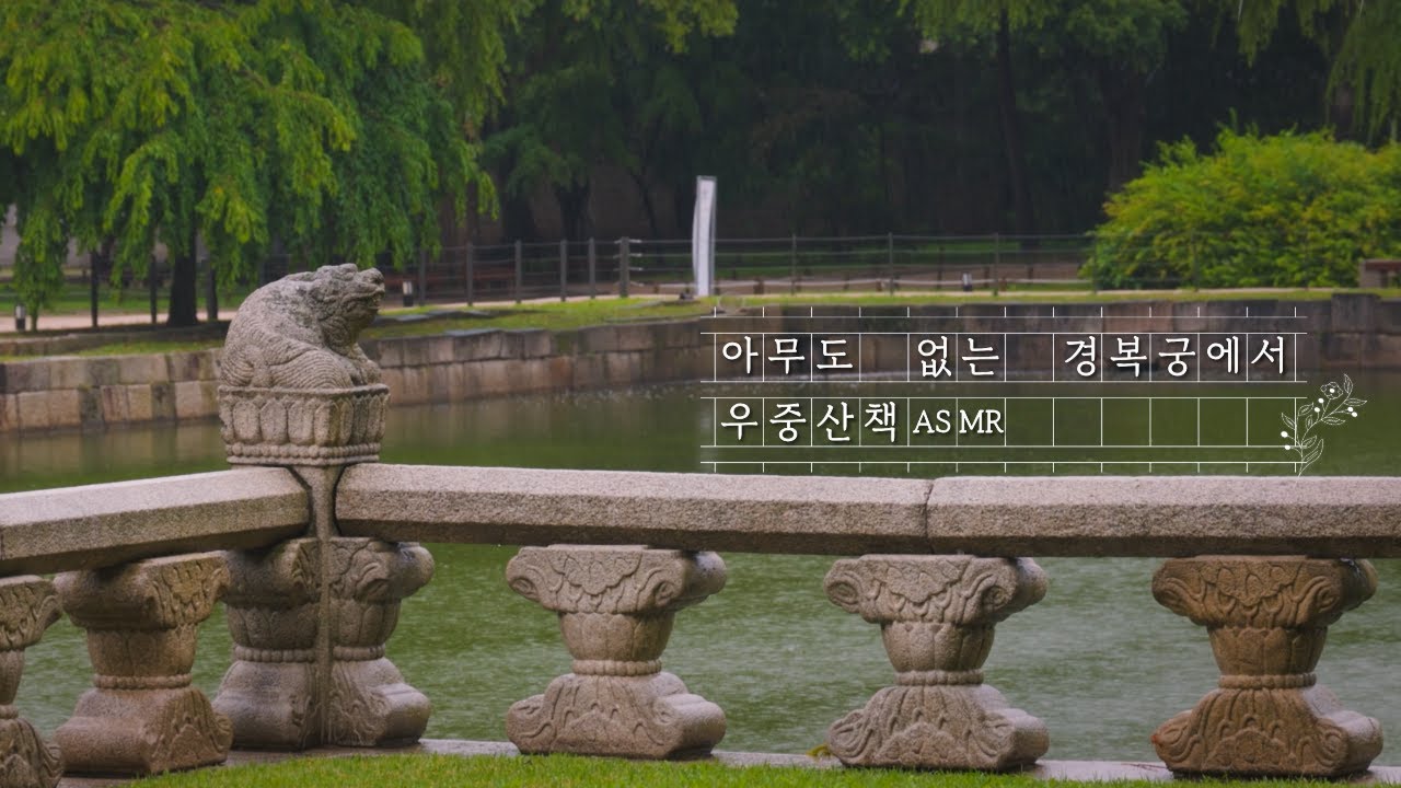 호우주의보 그날, 텅 빈 경복궁에 나홀로 (빗소리 ASMR)｜예세이 SP