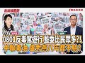 【新聞放鞭炮】蔣萬安力挺深偽AI有理?侯友宜歸隊?為救四川選情齊攻蘇巧慧? ft. 林秉宥 新北市議員(新莊) ??│主持:周玉蔻 20260803 【新聞放鞭炮】蔣萬安力挺深偽AI有理?侯友宜歸隊?為救四川選情齊攻蘇巧慧? ft. 林秉宥 新北市議員(新莊) ??│主持:周玉蔻 20260803