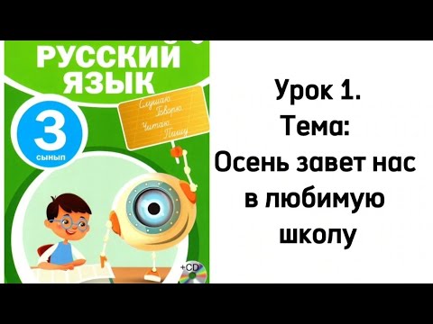 Русский язык 3 класс. Часть 1. Урок 1. Осень завет нас в любимую школу ...