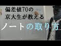 京大生が教える「ノート」の取り方！偏差値70までいける！目指す点数に合わせて、ノートを取れ！【篠原好】