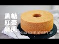 黑糖紅棗戚風蛋糕Brown Sugar Red Date Chiffon Cake，濕潤鬆軟雪紡蛋糕/Celia&#39;s kitchen每週更新食譜