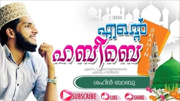 എന്നെ വിളിക്കാത്തതെന്തെ എന്റെ ഹബീബെ  ഷഹിൻ ബാബു   SHAHIN BABU THANUR