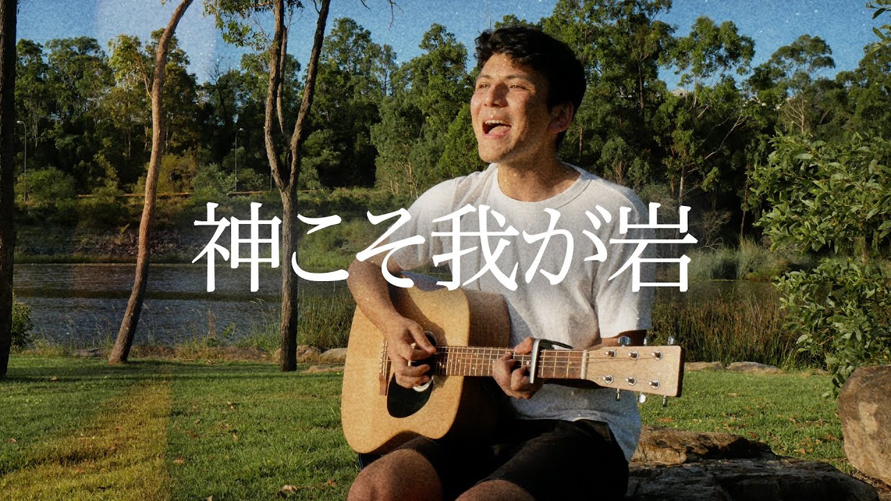 Joshua Mine - 神こそ我が岩（詩篇62）｜オリジナル賛美