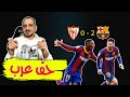 اشبيلية 2:0 برشلونة - مباراة بشكل وأفكار جديدة من شأنها أن تغير الكثير من الامور - تحليل المباراة